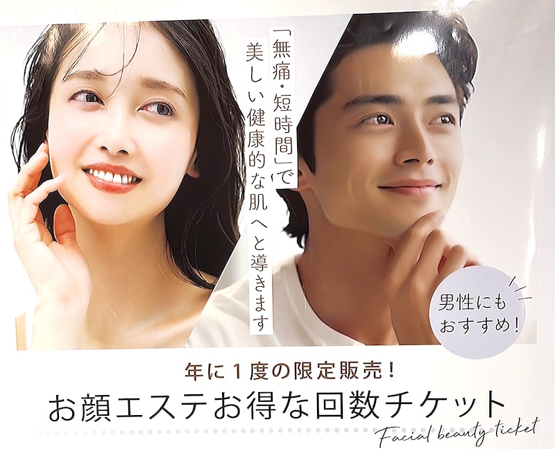 お顔エステ回数チケット&スキンケア商品キャンペーン - 八幡西区・若松