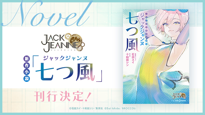新作小説 ｢ジャックジャンヌ 七つ風 ｣ 刊行決定！｜NEWS《ニュース