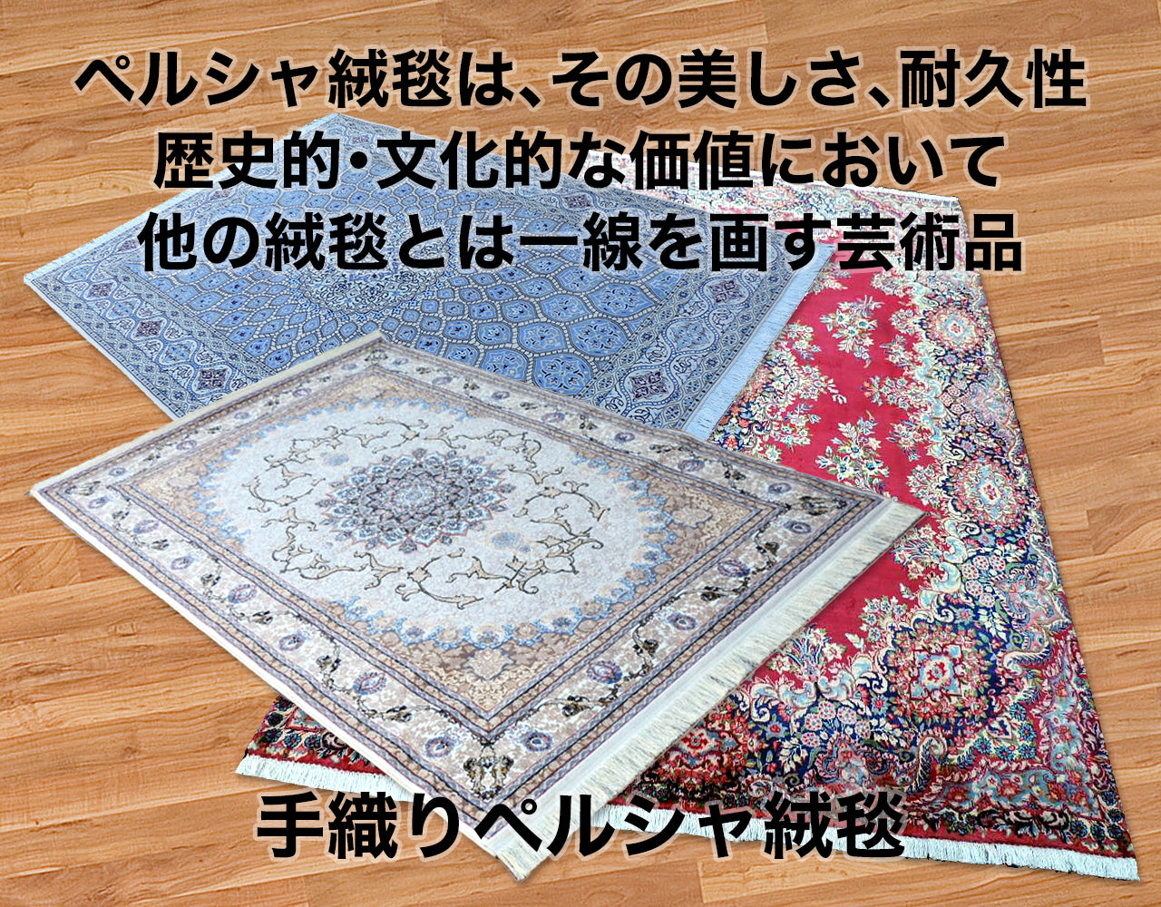 ペルシャ絨毯・ギャッベ・キリム専門店┆JAHAN