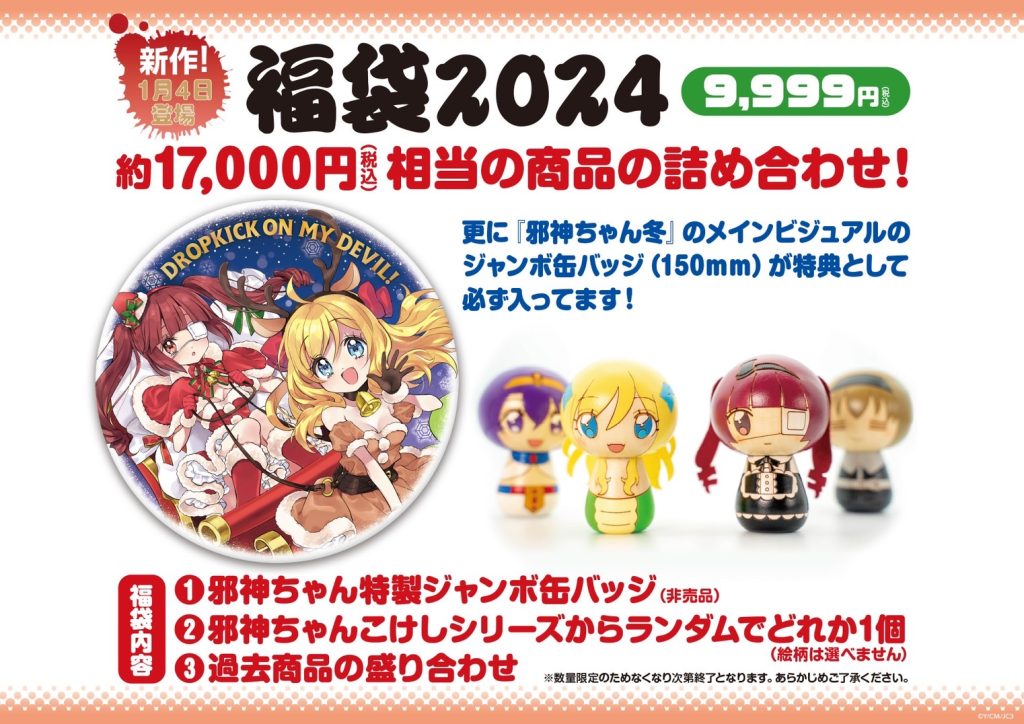 12/31更新【物販情報】邪神ちゃんドロップキック 世紀末編原画展＆POP
