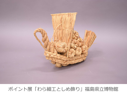 ポイント展「わら細工としめ飾り」 – Japan Textile News