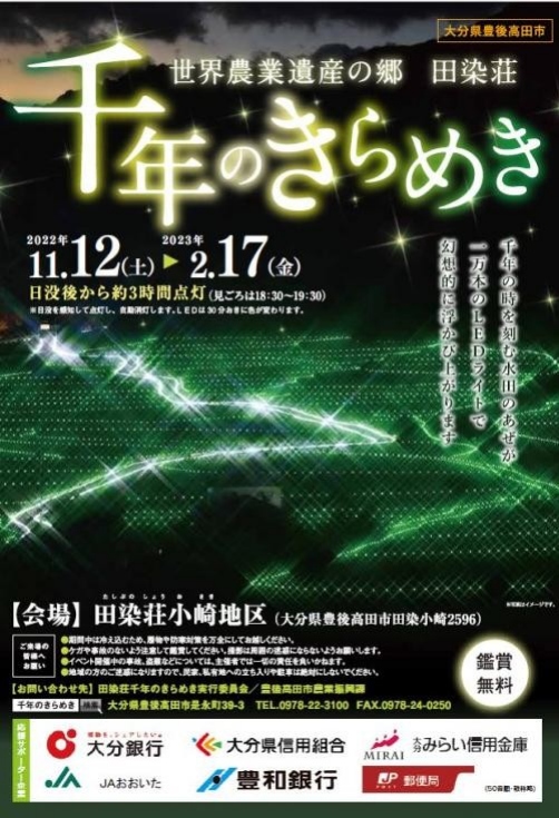 田染荘小崎が暗闇の中で幻想的な輝きを放ちます！－田染荘「千年の