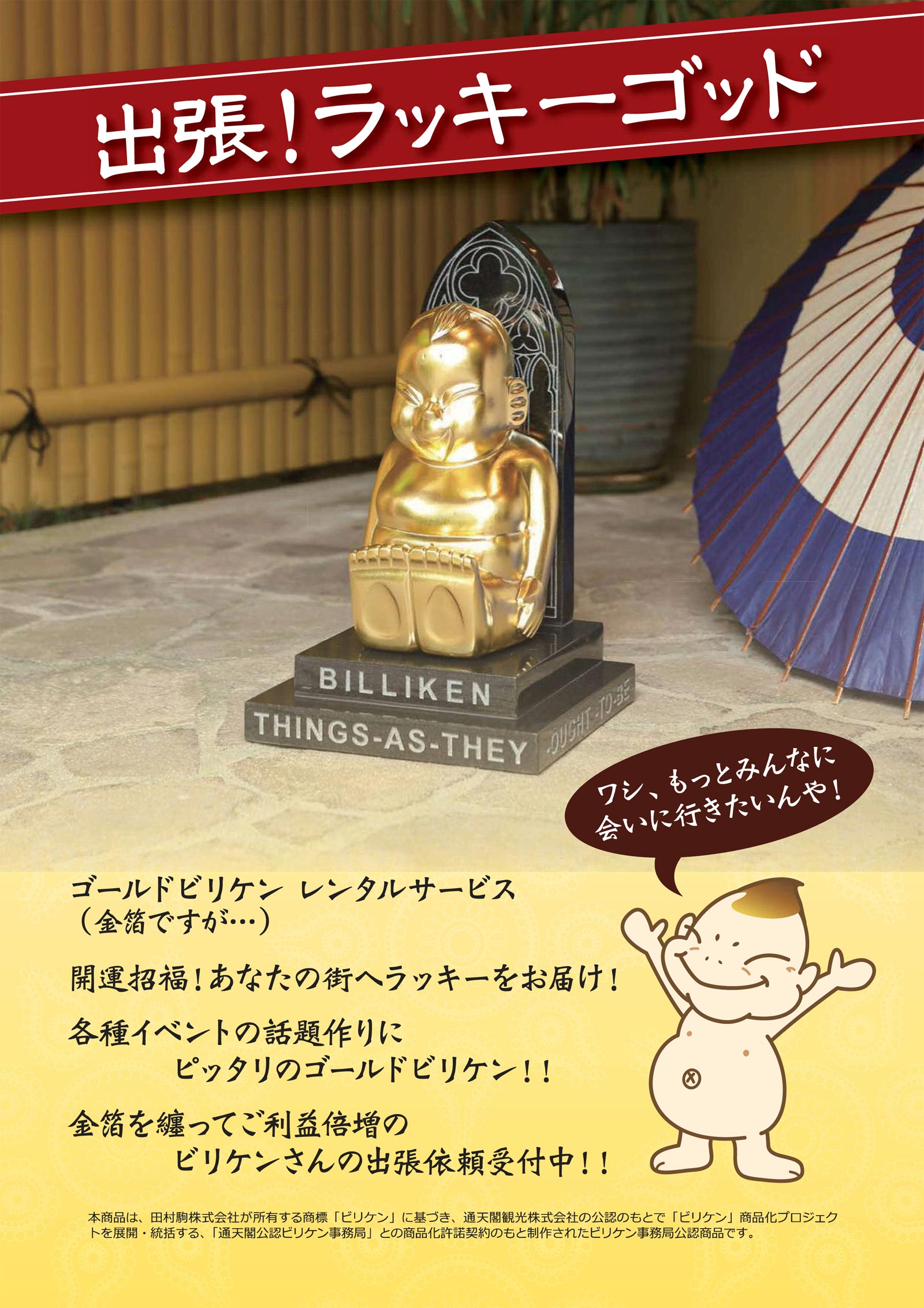 福之神 ビリケン像｜日本石材センター株式会社