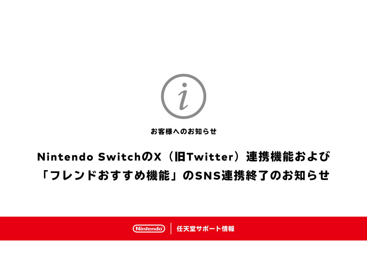 任天堂、Nintendo SwitchのX連携機能を終了--アルバムから画面写真や
