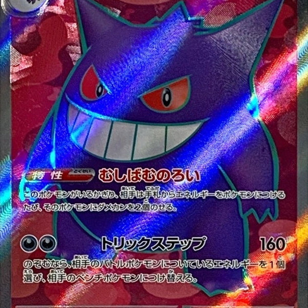 088/071 SR Gengar ex / ゲンガーex - SV5K