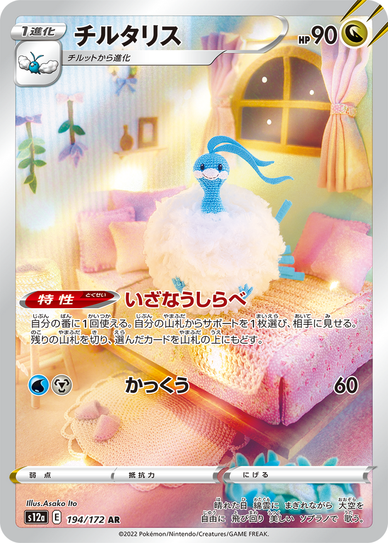Altaria 194/172 AR VSTAR Universe - Pokemon TCG Japanese