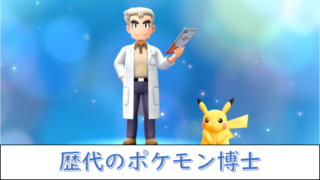 赤緑からZAまで】歴代のポケモン博士【ゲームポケモン】