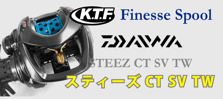 スティーズCT SV TW KTFネオスプールフィネススプール豪華セット