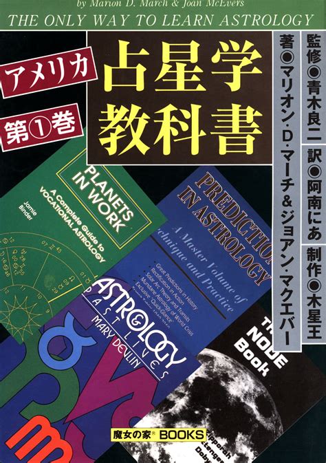 アメリカ占星学教科書」シリーズ［魔女の家BOOKS］紹介｜西洋占星学を学ぶ