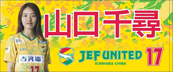 オフィシャルショップ「12JEF」限定 ジェフ千葉レディース「2024-25