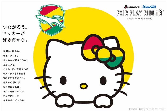 9月27日（土）ロアッソ熊本戦 Jリーグ×サンリオによるフェアプレー