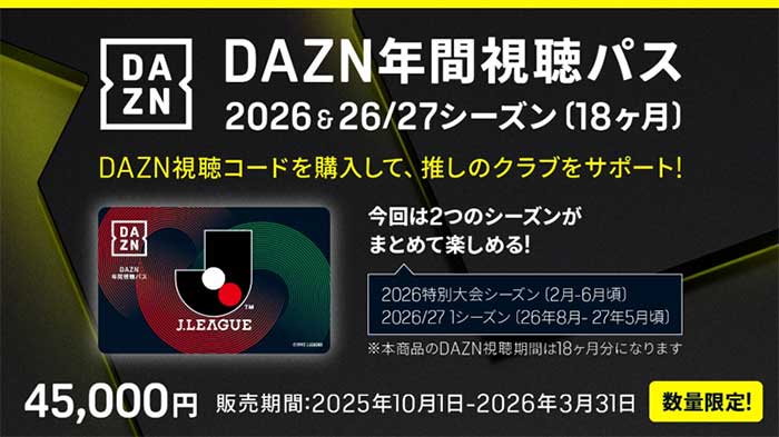 DAZN年間視聴パス2026 & 2026/27シーズン(18か月分) 数量限定販売の
