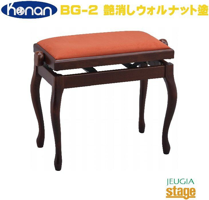 甲南 BG-1 ピアノ椅子 艶消しウォルナット塗ピアノ高低自在椅子 座面