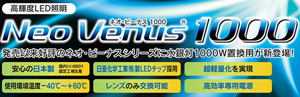 発売以来好評シリーズ！省エネ対策に効果抜群！Neo Venus（ネオ