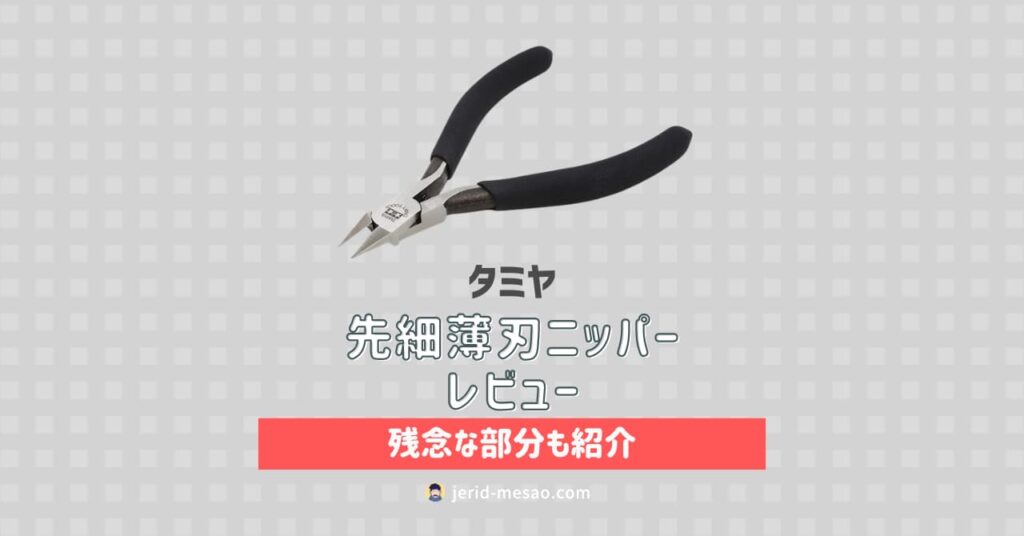 神】タミヤの先細薄刃ニッパーをレビュー【残念な部分も紹介