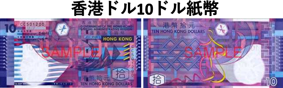 香港ドル(HKD) 10ドル紙幣の価格・金額（買取）ならJ・マーケット