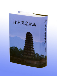 註釈版浄土真宗聖典 七祖篇 - 浄土真宗本願寺派総合研究所