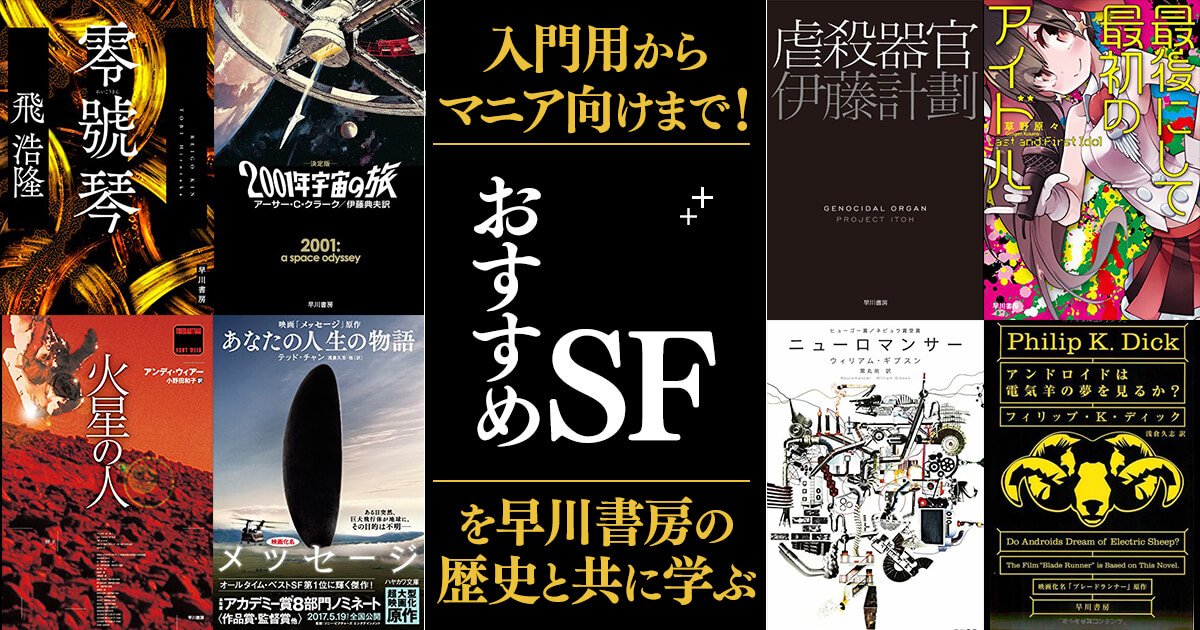 ハヤカワSF作品のオススメと早川書房のSFの歴史が丸わかり！入門用から