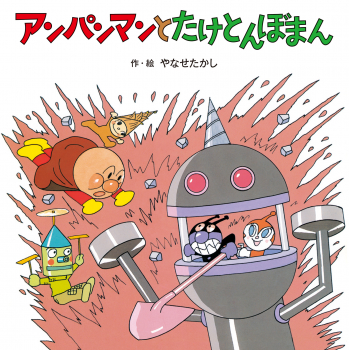 アンパンマンと たけとんぼまん (アンパンマンの おはなしたんけん 4