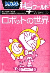 ドラえもん科学ワールド - 日教販 児童書ドットコム