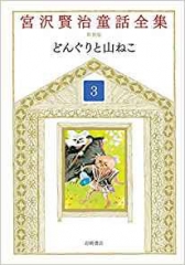 版画絵本 宮沢賢治 どんぐりと山猫 ：宮沢賢治／佐藤国男 - 日教販
