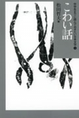 中学生までに読んでおきたい日本文学 ：松田哲夫 - 日教販 児童書