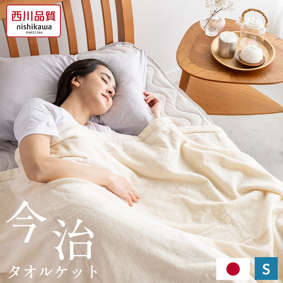 西川 今治 タオルケット シングル シャーリング 日本製 | じぶんまくら