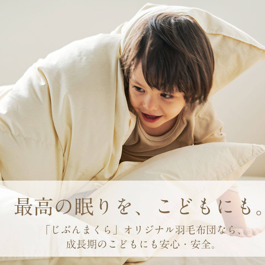 羽毛布団 シングル マザーグース95％ モリーナ 真ん中暖かモデル | じ