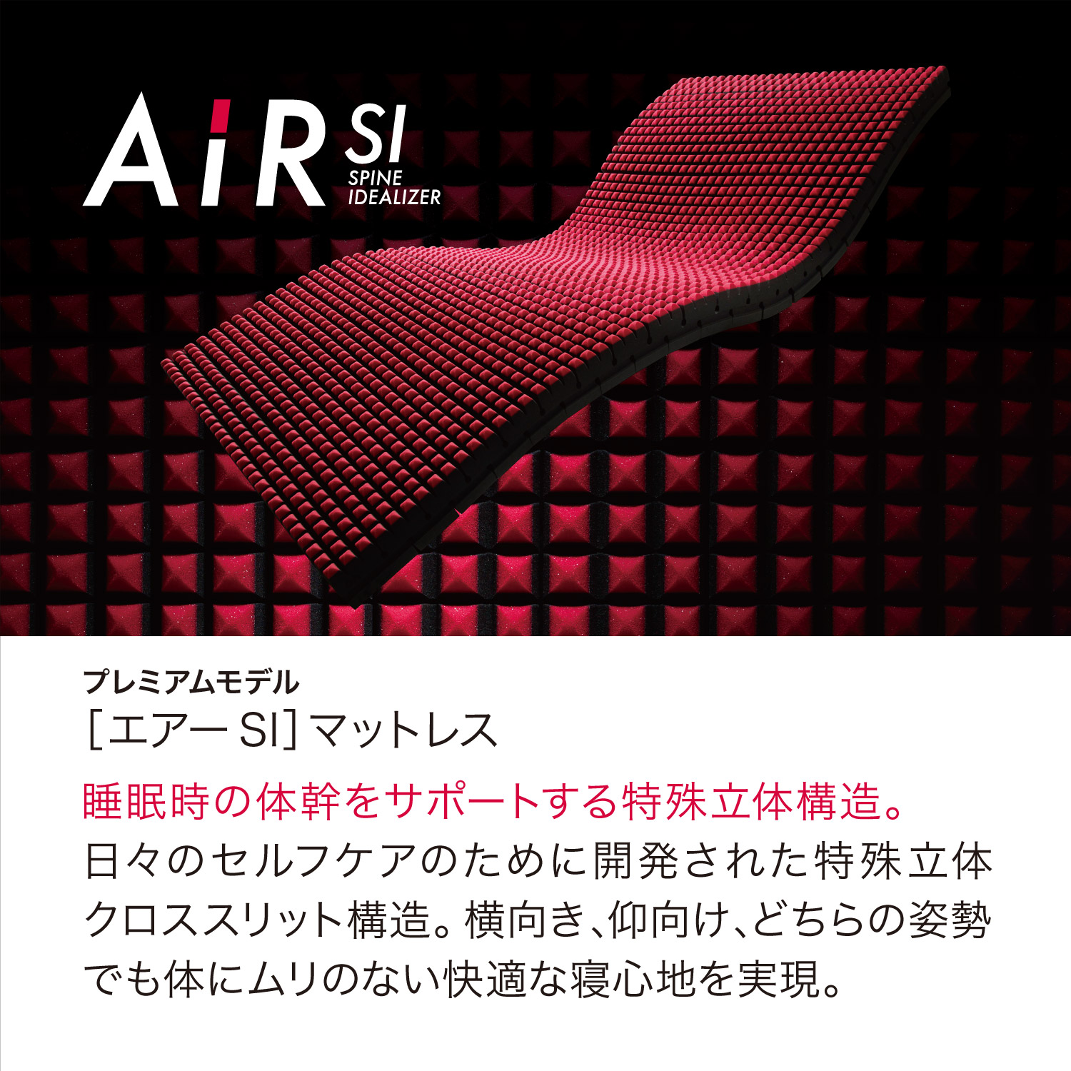 エアー SI］マットレス REGULAR 西川 | じぶんまくら公式オンライン