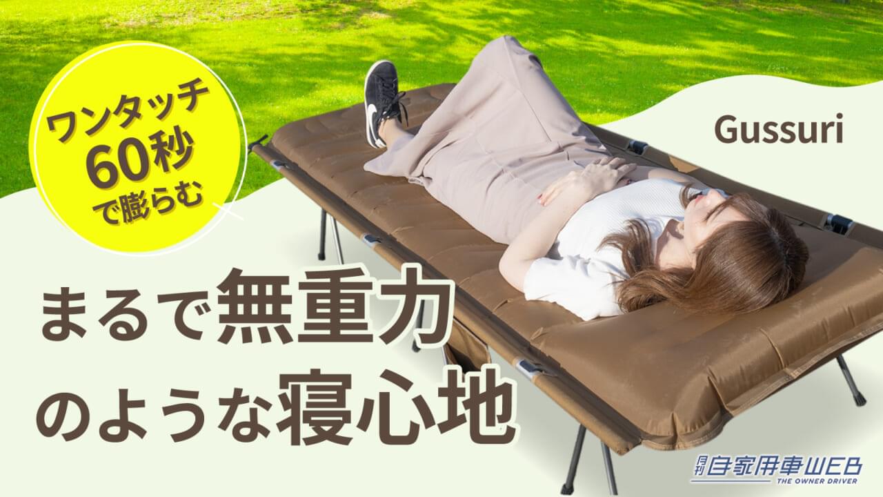 60秒で無重力の寝心地！ふかふかエアーマットコット「Gussuri」は