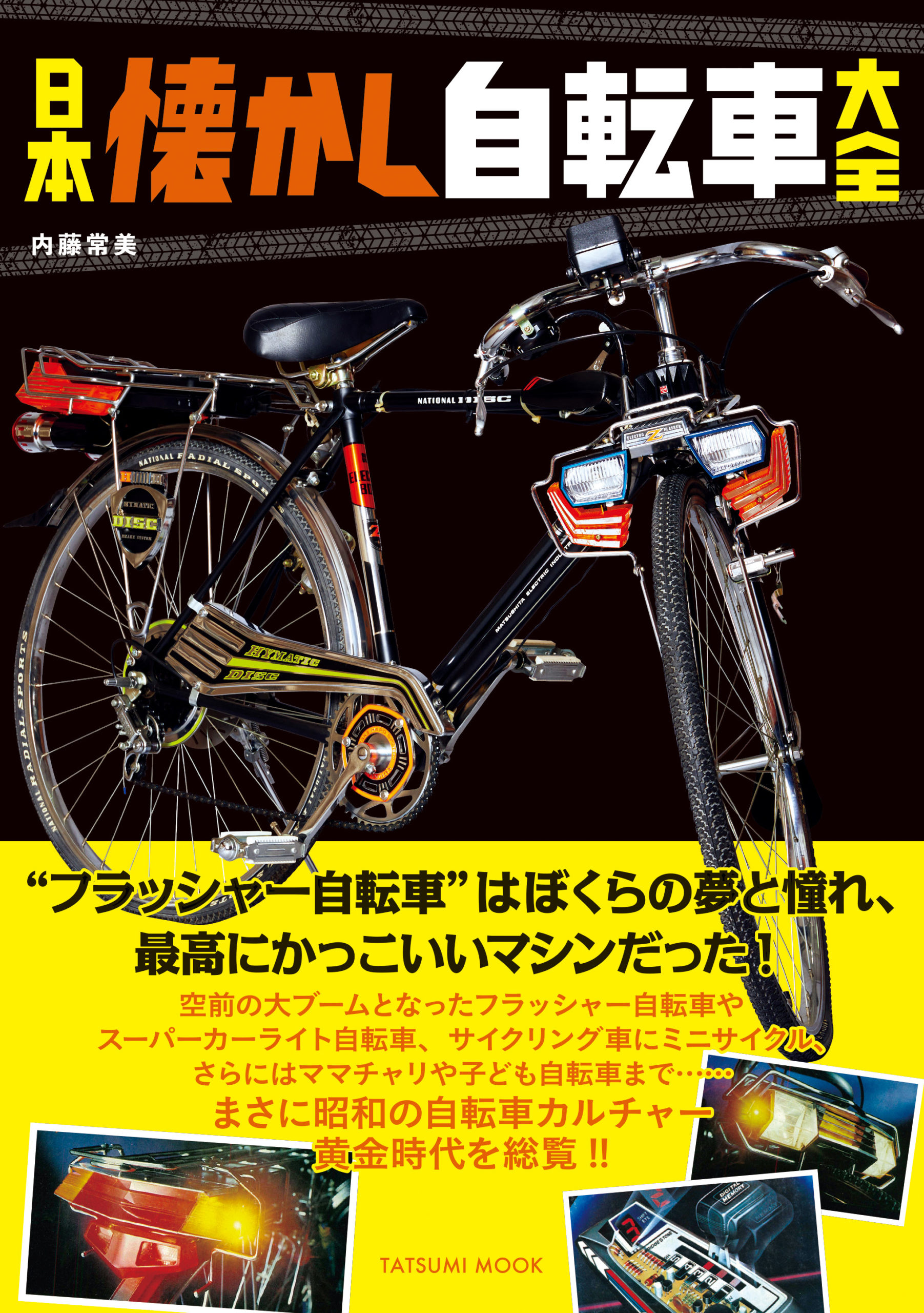 昭和な自転車小僧必見!? 『日本懐かし自転車大全』