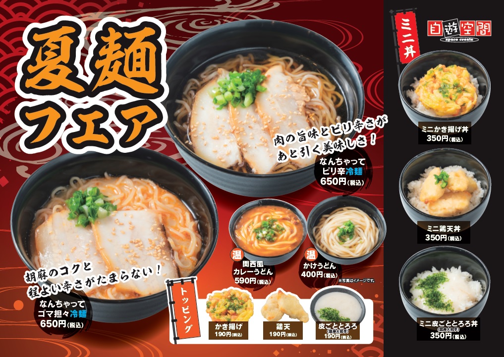 7/3～ 夏麺フェア －自遊空間の夏はうどんとなんちゃって冷麺