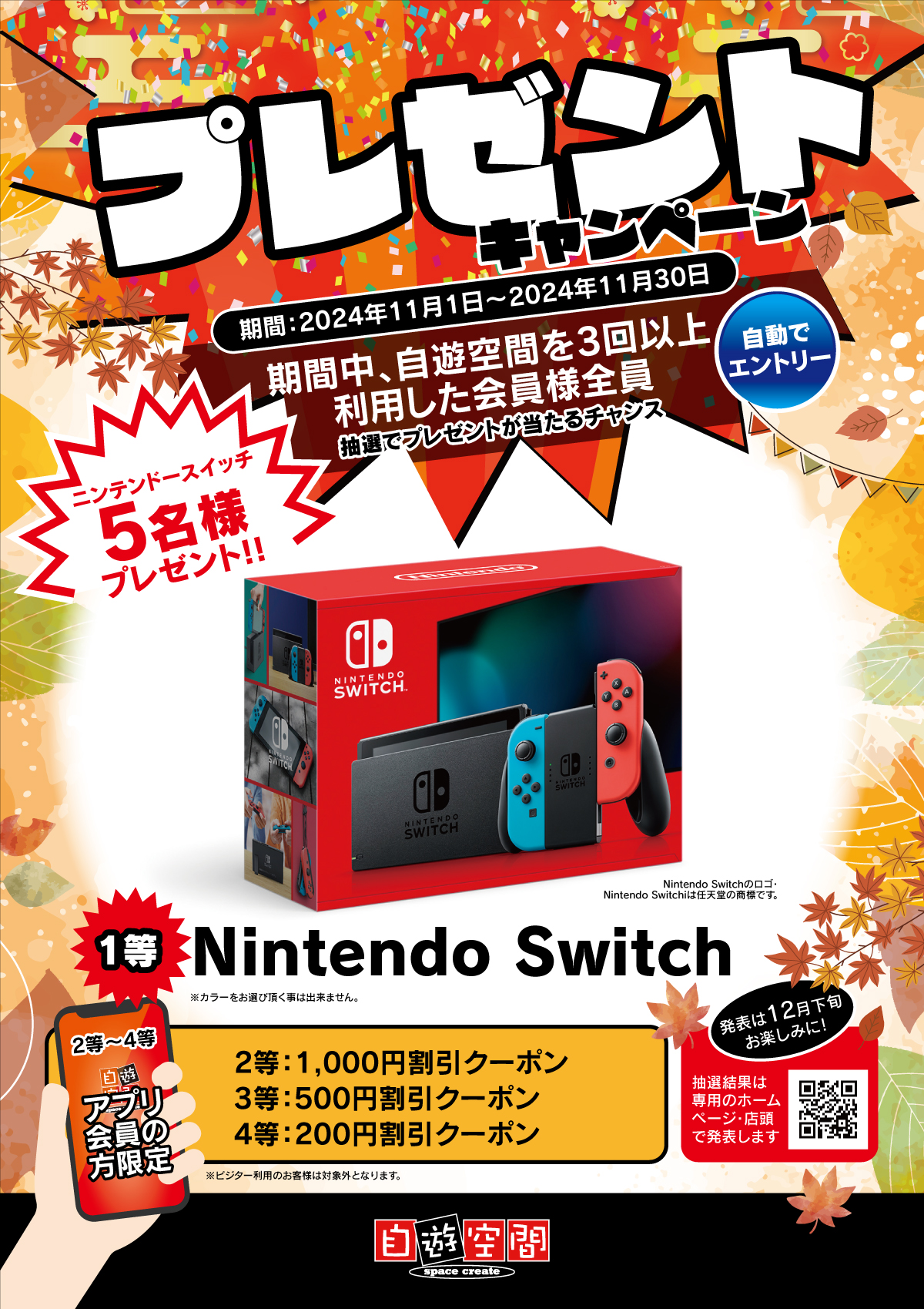 結果発表＞プレゼントキャンペーン！ニンテンドースイッチなどが当たる