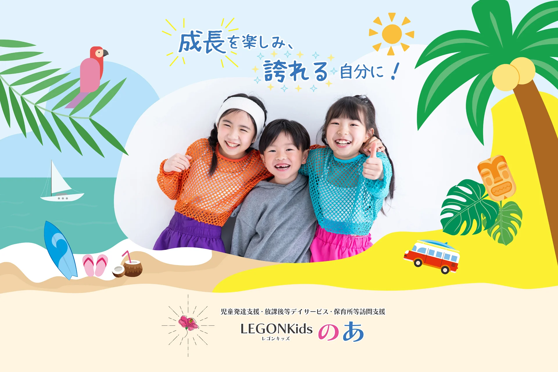 大阪市福島区 新規開所】「LEGONKidsのあ」―児童発達支援・放課後等