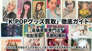 2026年2月最新】 JUSTYのK-POPグッズ買取は高い？口コミ＆買取価格を