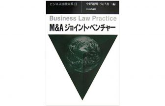 書評 - ジョイントベンチャーの事例紹介