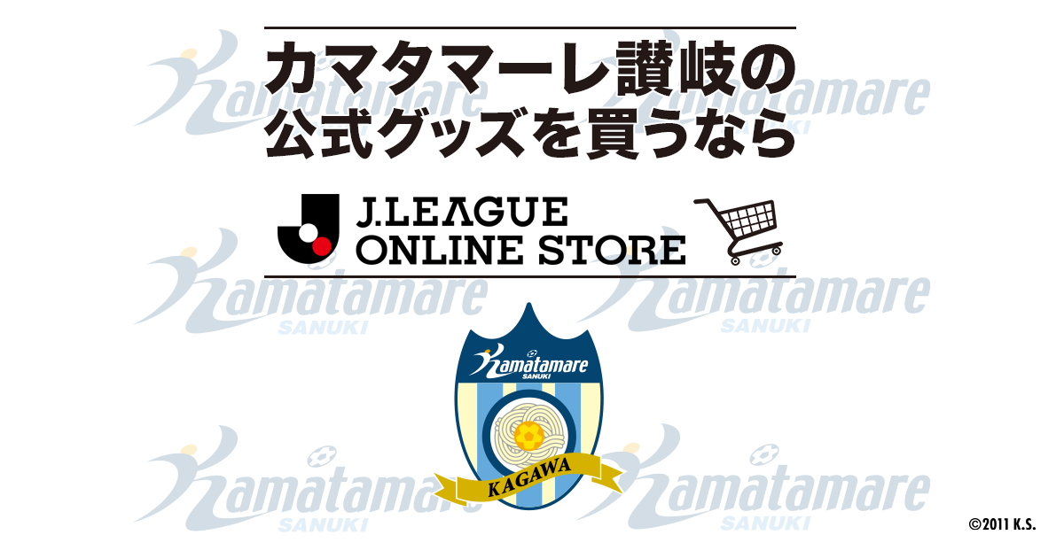 カマタマーレ讃岐｜【公式】Jリーグオンラインストア J.LEAGUE ONLINE