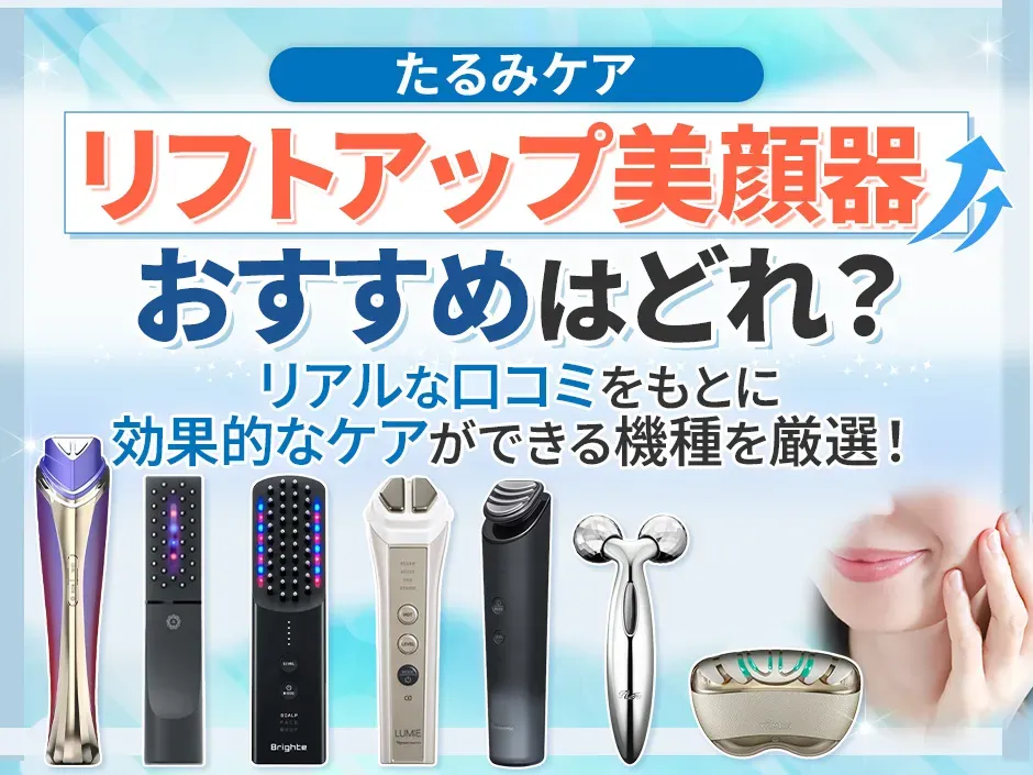 リフトアップ美顔器のおすすめを口コミから紹介！たるみケアに効果的な
