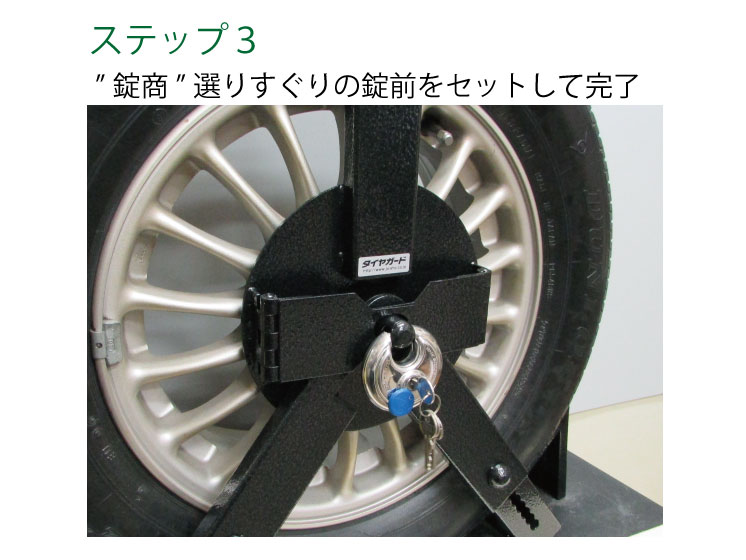 自動車の盗難防止・防犯にタイヤロック式のカーセキュリティ「タイヤ