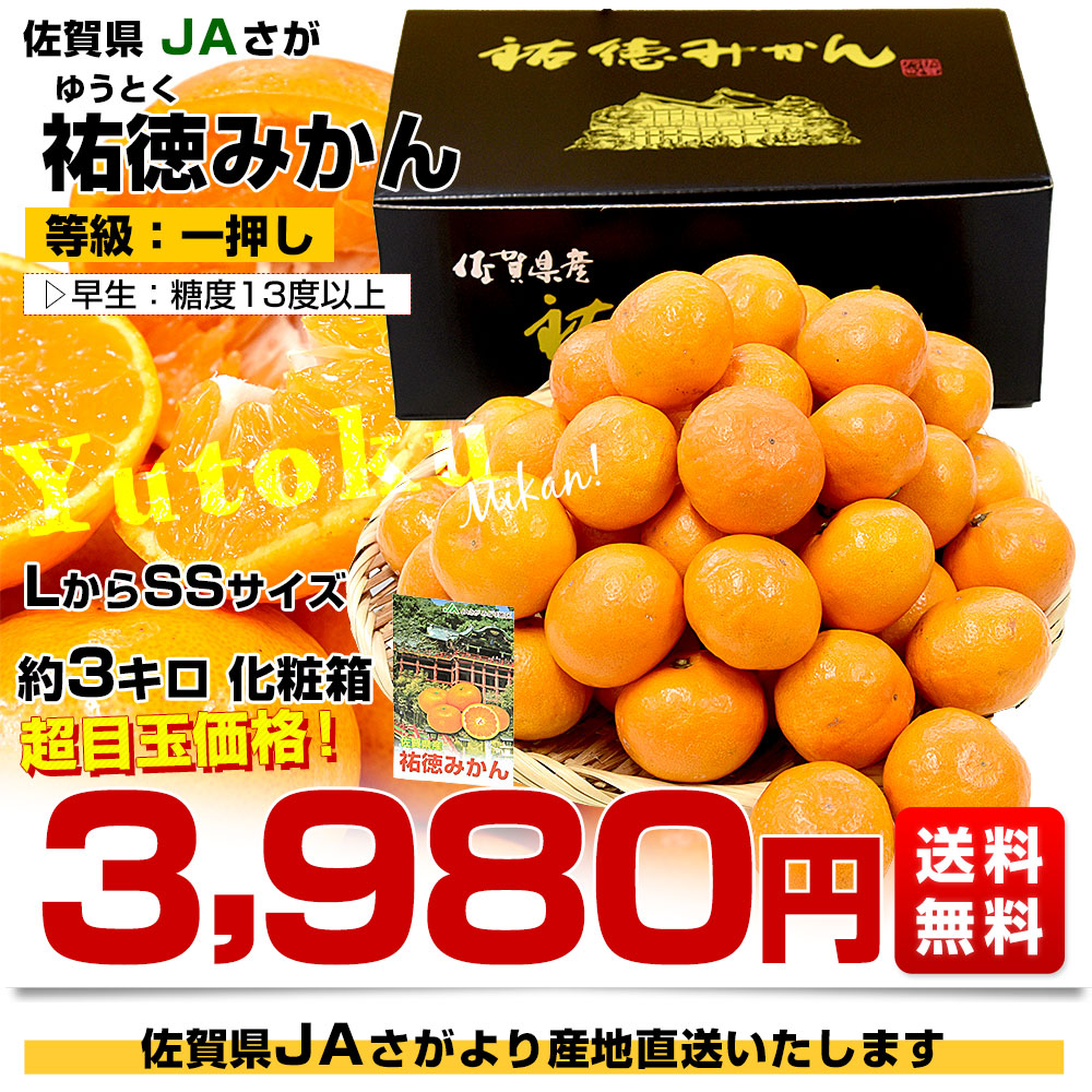 お歳暮 ギフト】佐賀県より産地直送 JAさが 祐徳(ゆうとく)みかん L