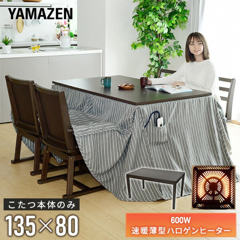 GND-HDN1351(DB) ダイニングこたつ YAMAZEN(山善) 消費電力600W 幅