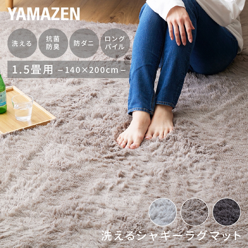 YASG-1420(CGY) 抗菌 防臭 防ダニ さらふわ 洗える シャギーラグマット