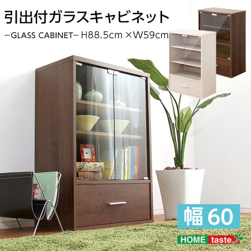 DS60-DR-WAL 収納家具【DEALS ディールズ 】引出付ガラスキャビネット