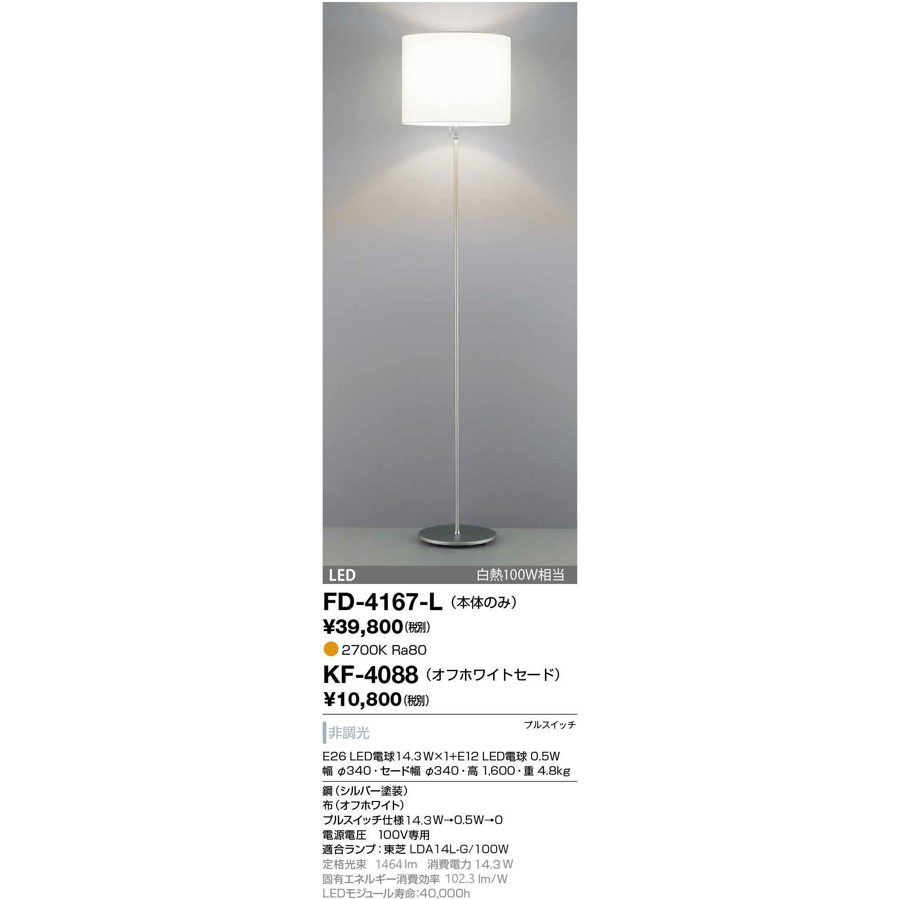 FD-4167-L スタンド(本体のみ) 山田照明 14.3W - 【通販モノタロウ】