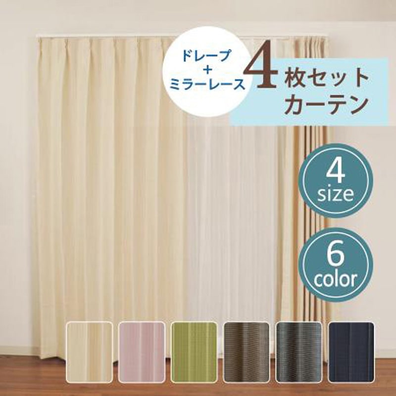 幅100cm×長さ200cm 【レース付きセットカーテン】 4枚組 非遮光 洗濯可