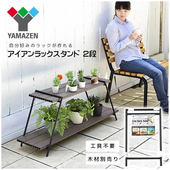 アイアンラック 2段 YAMAZEN(山善) 本棚・ラック 【通販モノタロウ】