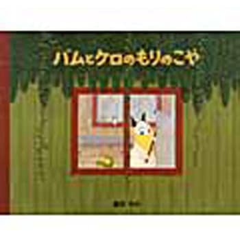 9784894237070 バムとケロのもりのこや 文渓堂 日本 文学 小説 ページ