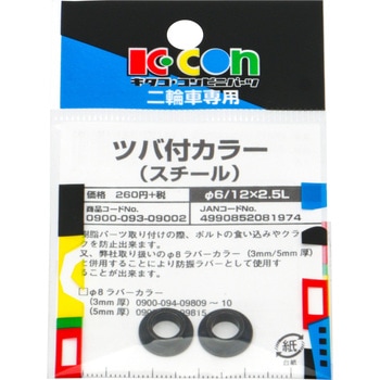 ツバ付カラー K-CON(キタコ) バイク用カラー 【通販モノタロウ】