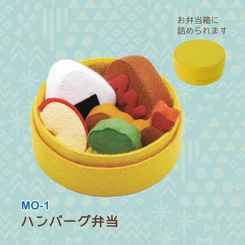 フェルトのおままごと手芸キット マメタロオモチャのおべんとう サン
