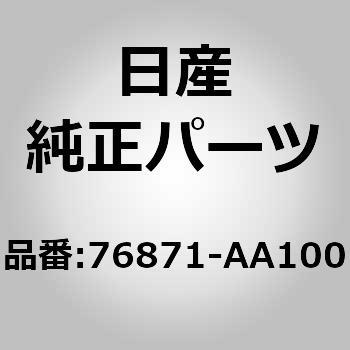 76871-AA100 (76871)リテーナー，ウエザーストリツプ LH 1個 ニッサン